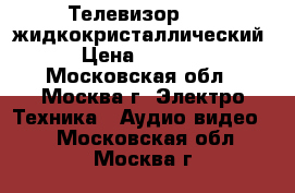 Телевизор Akai жидкокристаллический › Цена ­ 6 500 - Московская обл., Москва г. Электро-Техника » Аудио-видео   . Московская обл.,Москва г.